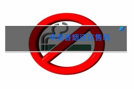 中美香烟还在售吗