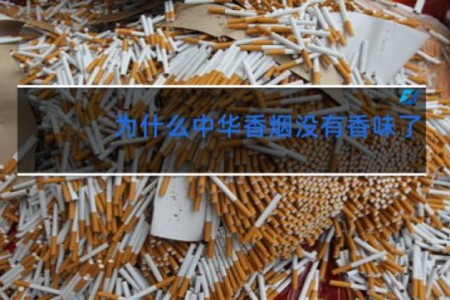 为什么中华香烟没有香味了
