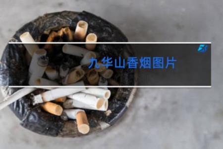 九华山香烟图片