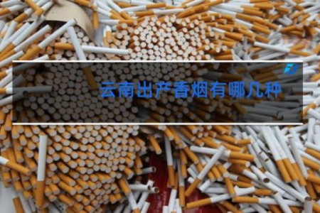云南出产香烟有哪几种