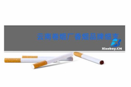 云南卷烟厂香烟品牌细支