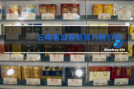 云南春城香烟排行榜价格
