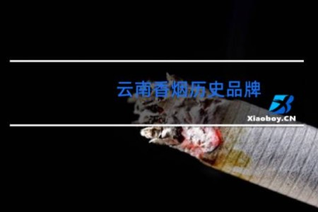 云南香烟历史品牌