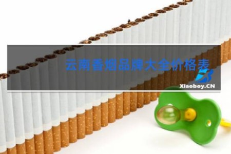 云南香烟品牌大全价格表