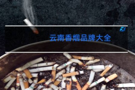 云南香烟品牌大全