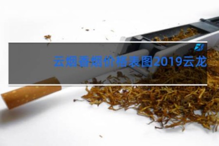 云烟香烟价格表图2019云龙