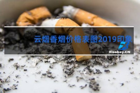 云烟香烟价格表图2019印象