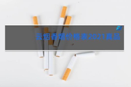 云烟香烟价格表2021真品
