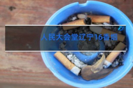 人民大会堂辽宁16香烟