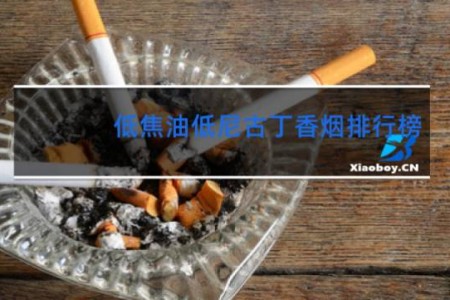 低焦油低尼古丁香烟排行榜