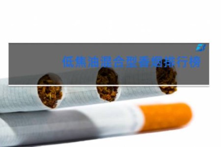 低焦油混合型香烟排行榜
