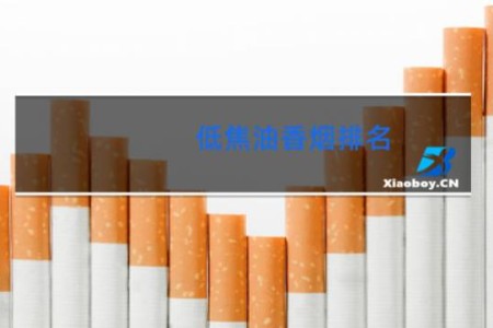 低焦油香烟排名