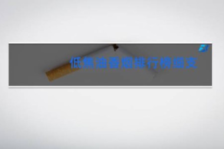 低焦油香烟排行榜细支