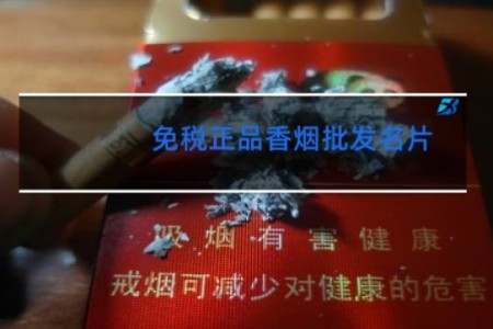 免税正品香烟批发名片