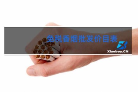 免税香烟批发价目表