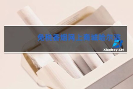 免税香烟网上商城哈尔滨