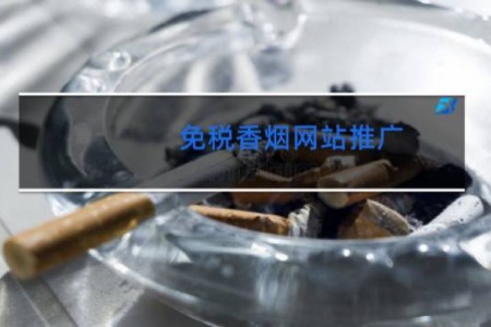 免税香烟网站推广