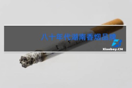 八十年代湖南香烟品牌