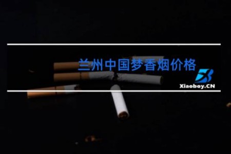 兰州中国梦香烟价格