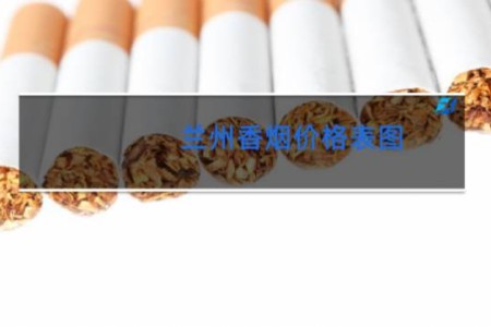 兰州香烟价格表图 查询 蓝色
