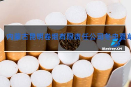 内蒙古昆明卷烟有限责任公司冬虫夏草香烟