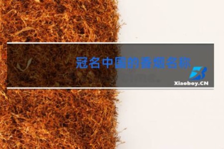 冠名中国的香烟名称