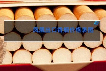 凤凰出口香烟价格表图
