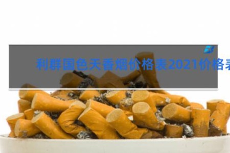 利群国色天香烟价格表2021价格表