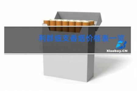 利群细支香烟价格表一览