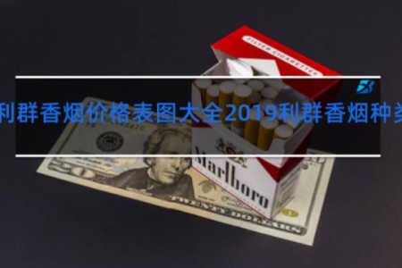 利群香烟价格表图大全2019利群香烟种类及价格