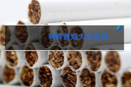 利群香烟大全官网