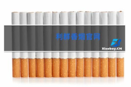 利群香烟官网