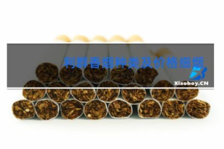 利群香烟种类及价格细烟