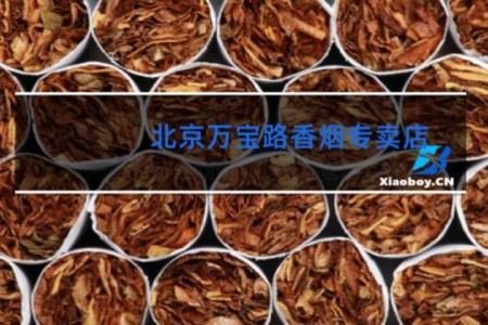 北京万宝路香烟专卖店