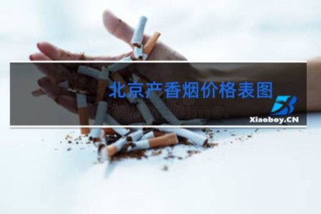 北京产香烟价格表图