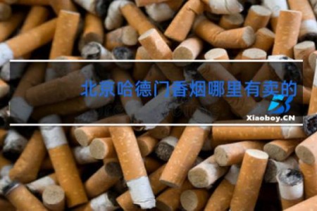 北京哈德门香烟哪里有卖的