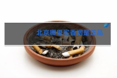 北京哪里买香烟是正品