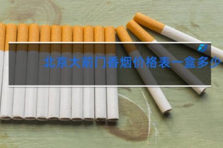 北京大前门香烟价格表一盒多少
