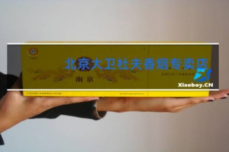 北京大卫杜夫香烟专卖店