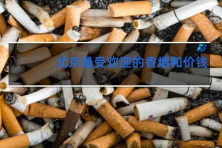 北京最受欢迎的香烟和价钱