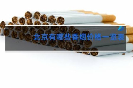 北京有哪些香烟价格一览表