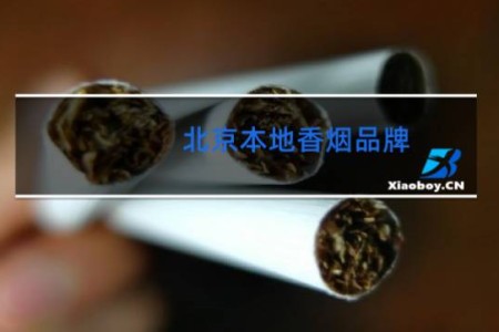 北京本地香烟品牌
