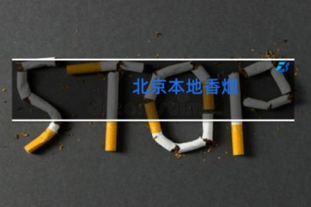 北京本地香烟