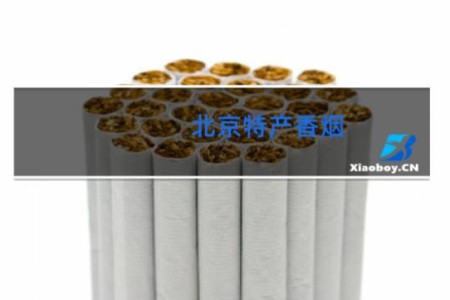 北京特产香烟