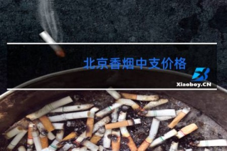 北京香烟中支价格