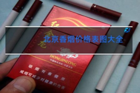 北京香烟价格表图大全