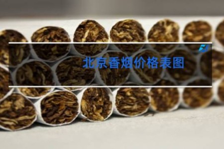 北京香烟价格表图