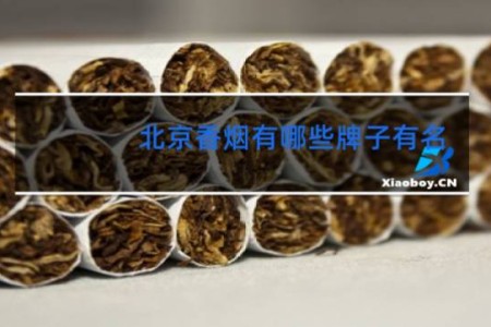 北京香烟有哪些牌子有名?