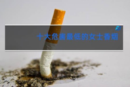 十大危害最低的女士香烟