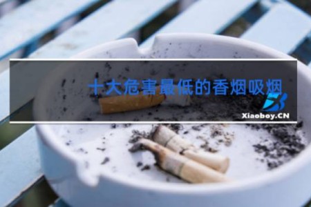 十大危害最低的香烟吸烟